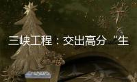 三峡工程：交出高分“生态答卷”