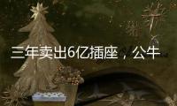 三年卖出6亿插座，公牛IPO上市估值达500亿