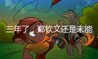 三年了
，郑钦文还是未能在温网赢球