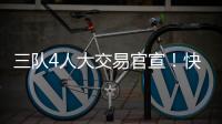 三队4人大交易官宣！快船引进科林斯成大赢家
，鲍威尔加盟热火