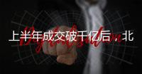 上半年成交破千亿后
，北京土拍节奏又乱了
