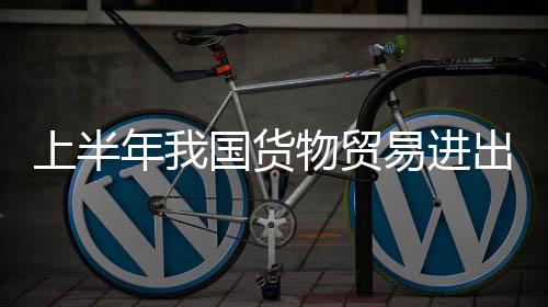 贸易创历史同期新高