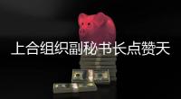 上合组织副秘书长点赞天津
：为上合城市交流提供重要平台