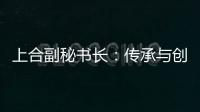 上合副秘书长：传承与创新，天津与上合奏响协奏曲丨世界观·上合