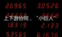 上下游协同
�，“小巨人”出圈
，广东这样构建特色企业生态体系｜高质量发展调研行