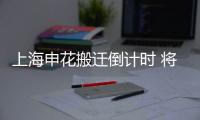 上海申花搬迁倒计时 将放弃上海元素或不再叫申花