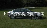 上海医疗机构探索打造实验动物研究平台 推动医学研究更规范、精准