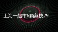 上海一超市6颗荔枝298元
，工作人员�：个头和正常荔枝差不多�，这是一款有故事的荔枝，限量供应