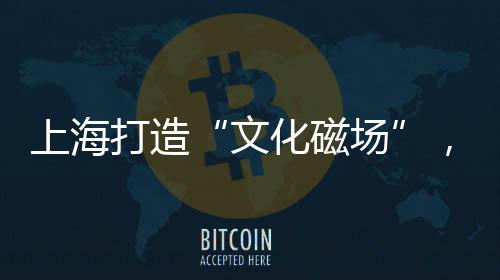 近400万创作者在此深耕