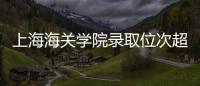 上海海关学院录取位次超上海交大
，不必大惊小怪