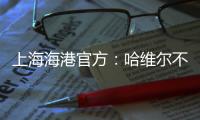 上海海港官方：哈维尔不再担任主教练一职