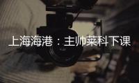 上海海港
：主帅莱科下课 奚志康暂时代理