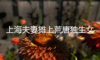 上海夫妻摊上荒唐独生女	，千万房产被离奇转走
！