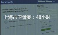 上海市卫健委：48小时核酸检测报告以采样时间起算