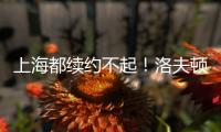 上海都续约不起	！洛夫顿喊出高年薪难续约
，季后赛发挥也不行啊�！