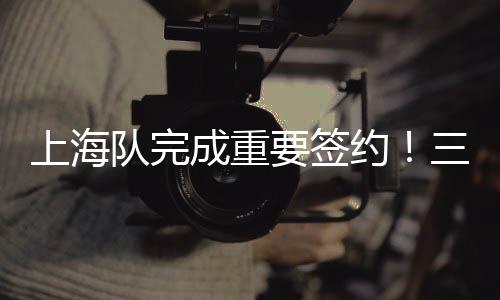 再加上伤病方面的上海影响