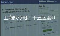 上海队夺冠！十五运会U18女足赛在肇庆收官