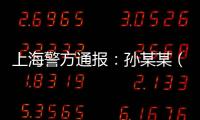 上海警方通报�：孙某某（女，51岁）被刑拘
！悲剧多次重演，这些地方禁止停放电瓶车