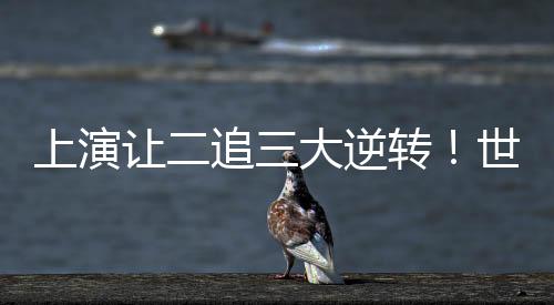 让追根据积分榜情况