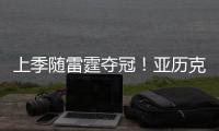 上季随雷霆夺冠！亚历克斯