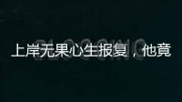 上岸无果心生报复，他竟主动联络境外间谍情报机关