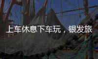 上车休息下车玩	，银发旅游列车暖心细节满满