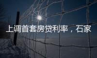上调首套房贷利率，石家庄
、惠州成功了吗
？