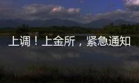 上调！上金所，紧急通知→