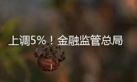 上调5%！金融监管总局：提高保险资金投资股市比例