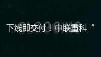 下线即交付！中联重科“鲲鹏”系列新型管桩泵亮点解密