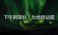 下午到深圳	！为地铁站题名的“山西姥爷”带来这些“手信”