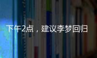 下午2点	，建议李梦回归！单换杨力维，张子宇与其配合更有利