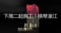 下周二起施工！横琴濠江中学工程施工期间实施交通管制