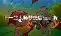 下一站大师梦想启程，斯诺克上海大师赛外卡资格赛开杆