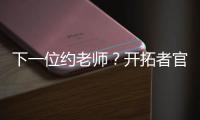 下一位约老师
？开拓者官方晒杨瀚森入场照 配合约基奇壁纸有深意