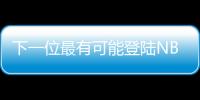 下一位最有可能登陆NBA的中国球员？郇斯楠场均5帽媲美杨瀚森