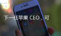 下一任苹果 CEO，可能是这位 iPhone 的掌舵人