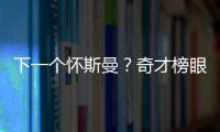 下一个怀斯曼
？奇才榜眼夏联令人失望
，毫无成长只因天赋太好