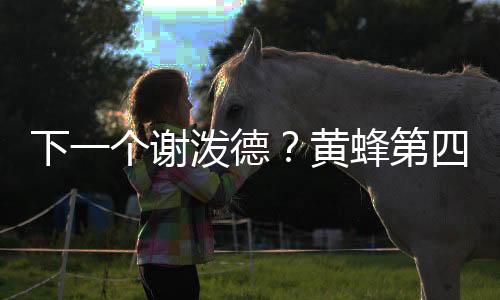 直接会影响其投篮手感