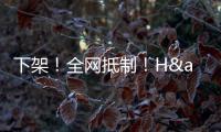 下架！全网抵制！H&amp;amp;M，没人为你的荒谬买单