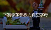下赛季东部权力真空字母哥干大事	？ 雄鹿高层神操作但还欠比尔