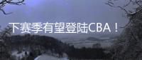 下赛季有望登陆CBA！曝两队有意签下帕斯卡尔
，本赛季NBL场均27+4