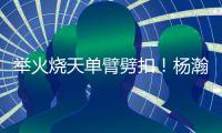 举火烧天单臂劈扣
！杨瀚森和队友的挡拆顺下来了！