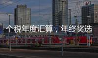 个税年度汇算
，年终奖选择哪种计税方法更划算	？