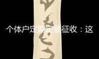 个体户定期定额征收：这些知识点你知道吗？