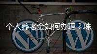 个人养老金如何办理？珠海这场活动提供“一站式”服务