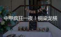 中甲疯狂一夜！铜梁龙横扫嘉定汇龙 铁人获半程冠军 广州豹胜支云