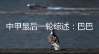 中甲最后一轮综述：巴巴卡穿金靴 特莱仕武磊称雄