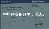中甲联赛积分榜：重庆3连胜稳居前二�，广州豹落后冲超区8分