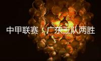 中甲联赛：广东三队两胜一负，深圳青年人取得客场首胜